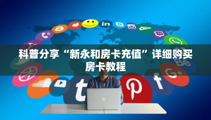 科普分享“新永和房卡充值”详细购买房卡教程