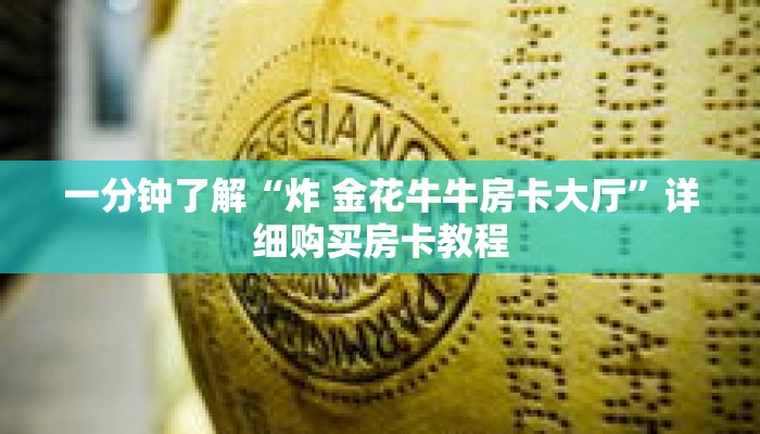 一分钟了解“炸 金花牛牛房卡大厅”详细购买房卡教程