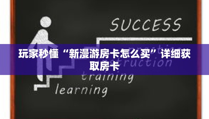 玩家秒懂“新漫游房卡怎么买”详细获取房卡