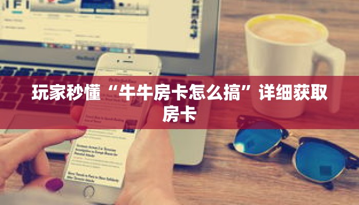 玩家秒懂“牛牛房卡怎么搞”详细获取房卡