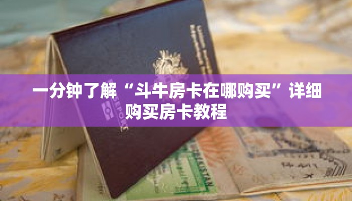 一分钟了解“斗牛房卡在哪购买”详细购买房卡教程