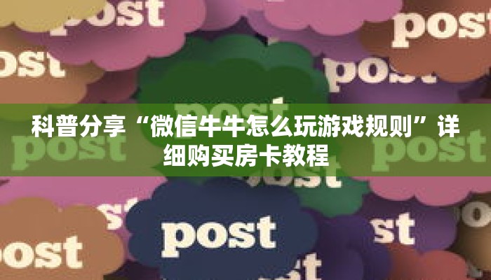 科普分享“微信牛牛怎么玩游戏规则”详细购买房卡教程