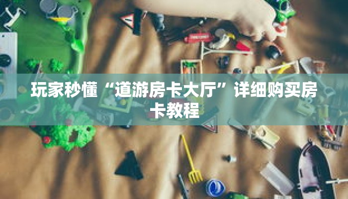 玩家秒懂“道游房卡大厅”详细购买房卡教程