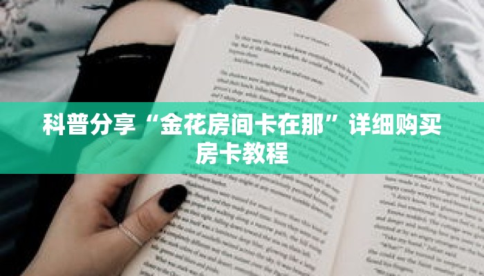 科普分享“金花房间卡在那”详细购买房卡教程