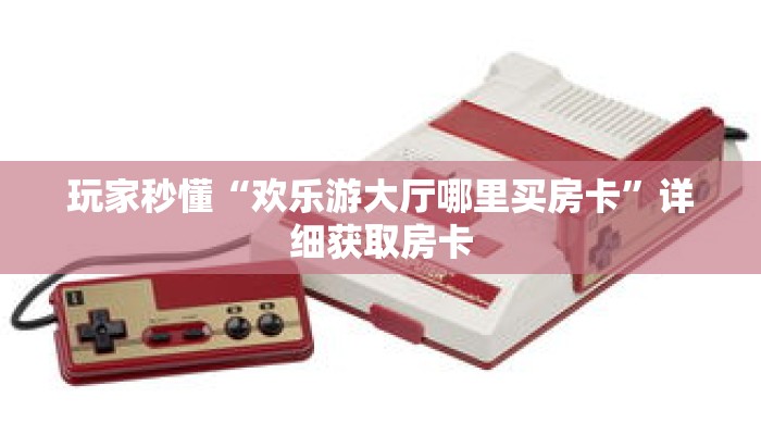 玩家秒懂“欢乐游大厅哪里买房卡”详细获取房卡