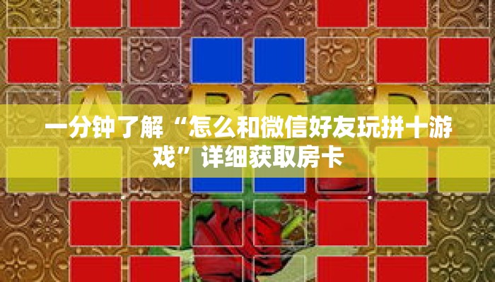 一分钟了解“怎么和微信好友玩拼十游戏”详细获取房卡