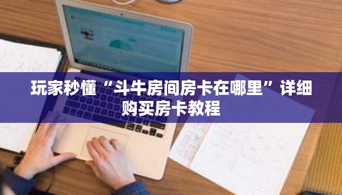 玩家秒懂“斗牛房间房卡在哪里”详细购买房卡教程