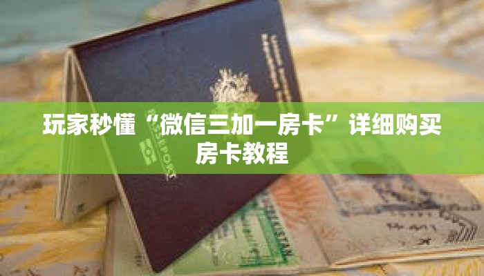 玩家秒懂“微信三加一房卡”详细购买房卡教程