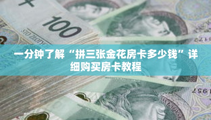 一分钟了解“拼三张金花房卡多少钱”详细购买房卡教程