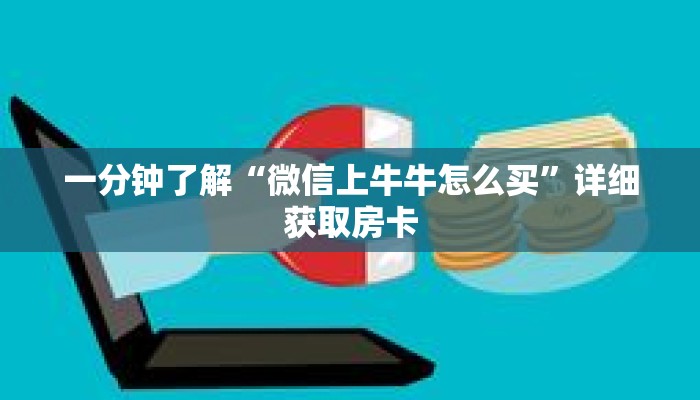 一分钟了解“微信上牛牛怎么买”详细获取房卡