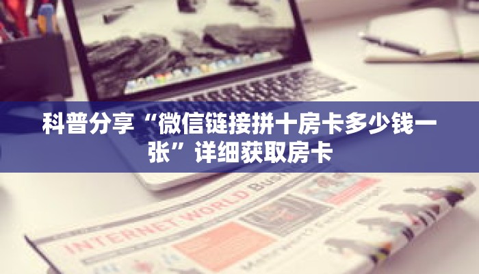 科普分享“微信链接拼十房卡多少钱一张”详细获取房卡