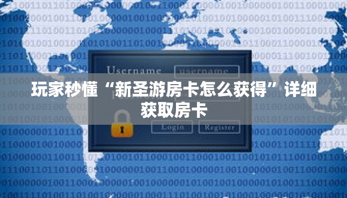 玩家秒懂“新圣游房卡怎么获得”详细获取房卡