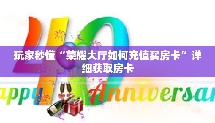 玩家秒懂“荣耀大厅如何充值买房卡”详细获取房卡 玩家秒懂“荣耀大厅如何充值买房卡”详细获取房卡