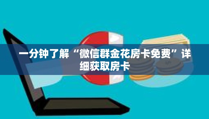 一分钟了解“微信群金花房卡免费”详细获取房卡 一分钟了解“微信群金花房卡免费”详细获取房卡