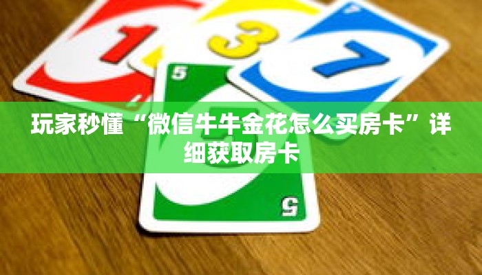 玩家秒懂“微信牛牛金花怎么买房卡”详细获取房卡