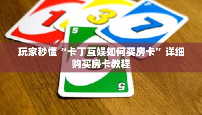 玩家秒懂“卡丁互娱如何买房卡”详细购买房卡教程