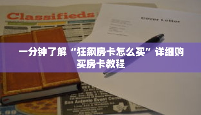 一分钟了解“狂飙房卡怎么买”详细购买房卡教程