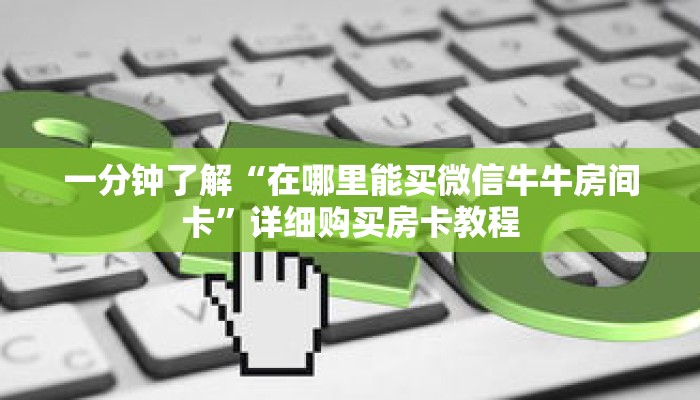 一分钟了解“在哪里能买微信牛牛房间卡”详细购买房卡教程