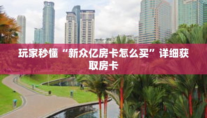 玩家秒懂“新众亿房卡怎么买”详细获取房卡