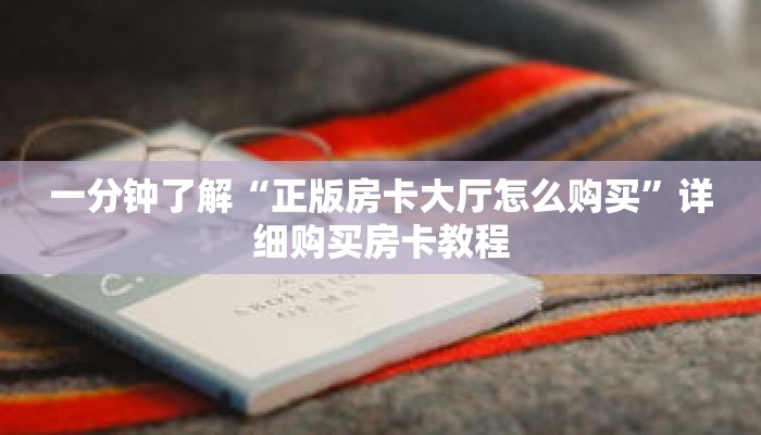 一分钟了解“正版房卡大厅怎么购买”详细购买房卡教程