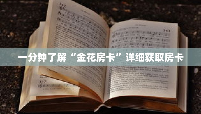 一分钟了解“金花房卡”详细获取房卡