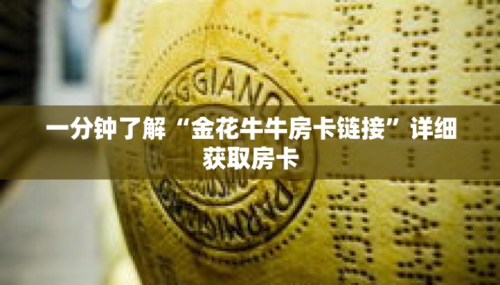 一分钟了解“金花牛牛房卡链接”详细获取房卡