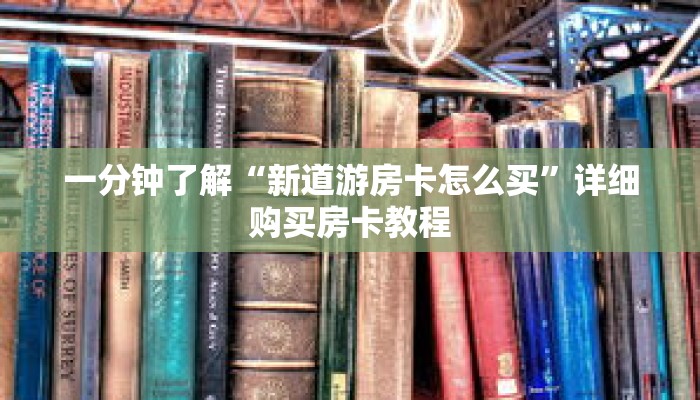 一分钟了解“新道游房卡怎么买”详细购买房卡教程