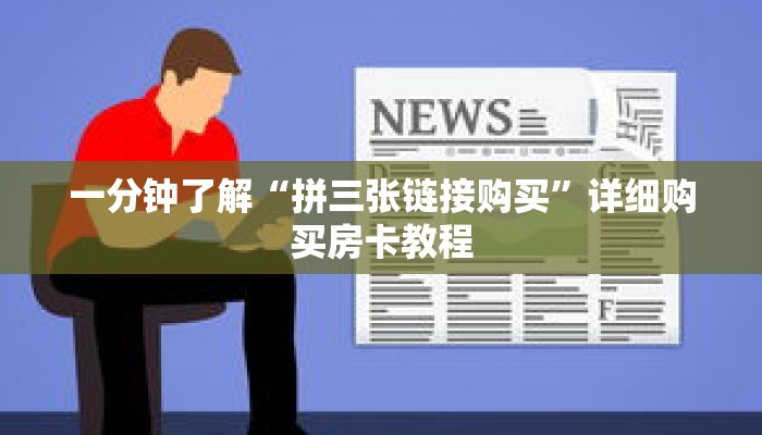一分钟了解“拼三张链接购买”详细购买房卡教程