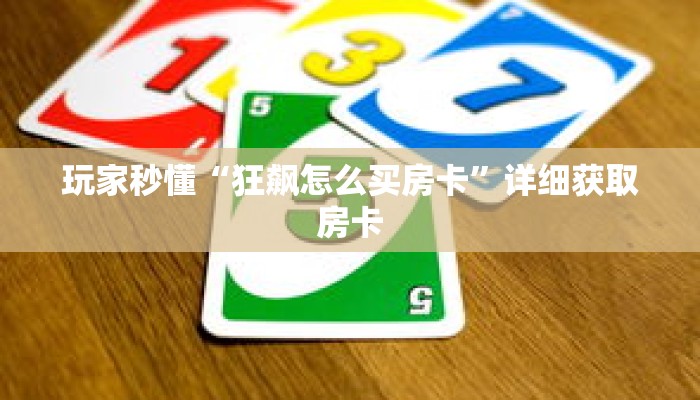 玩家秒懂“狂飙怎么买房卡”详细获取房卡