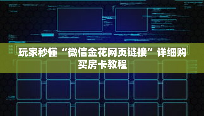 玩家秒懂“微信金花网页链接”详细购买房卡教程