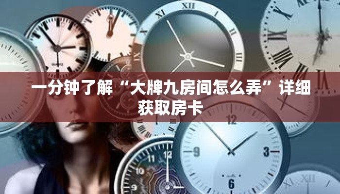 一分钟了解“大牌九房间怎么弄”详细获取房卡
