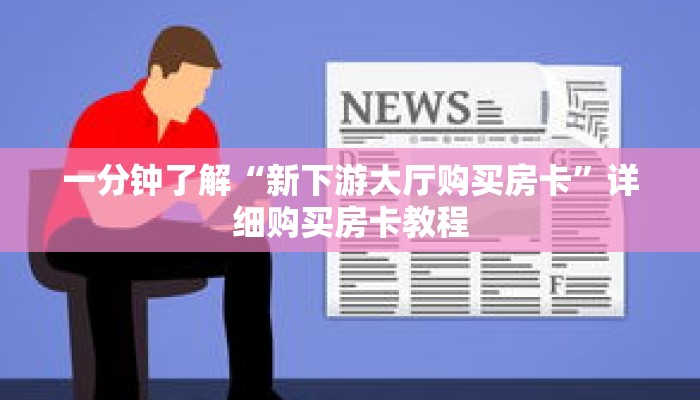 一分钟了解“新下游大厅购买房卡”详细购买房卡教程