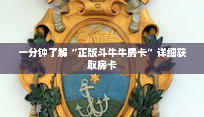 一分钟了解“正版斗牛牛房卡”详细获取房卡