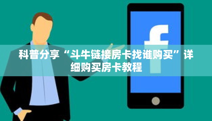 科普分享“斗牛链接房卡找谁购买”详细购买房卡教程