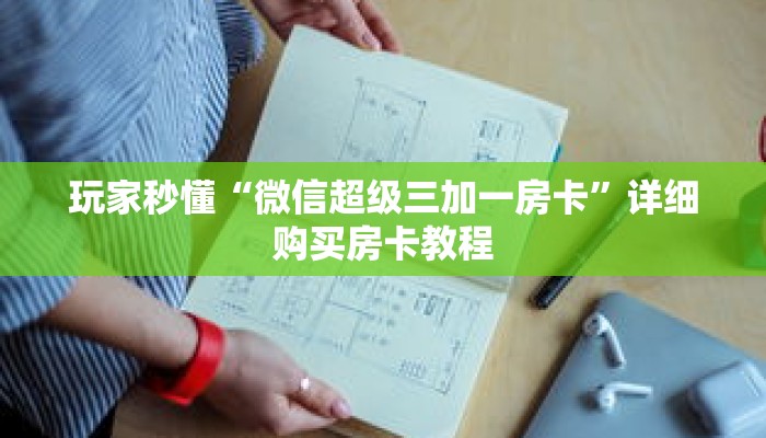 玩家秒懂“微信超级三加一房卡”详细购买房卡教程