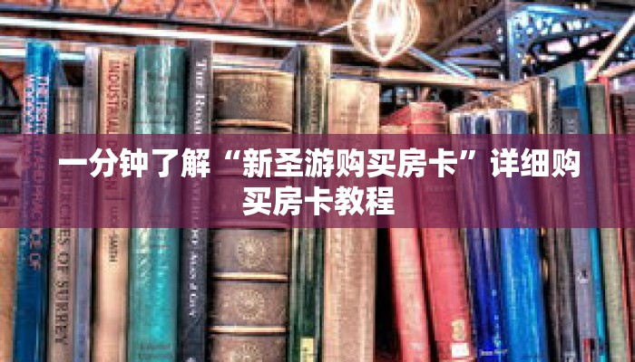 一分钟了解“新圣游购买房卡”详细购买房卡教程