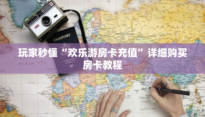 玩家秒懂“欢乐游房卡充值”详细购买房卡教程