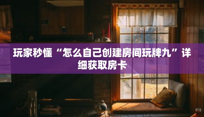 玩家秒懂“怎么自己创建房间玩牌九”详细获取房卡