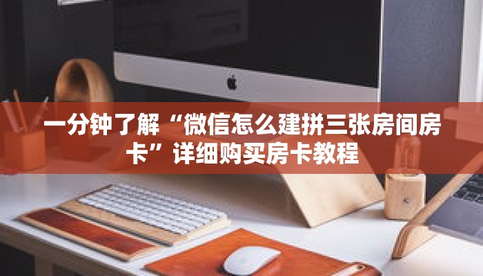 一分钟了解“微信怎么建拼三张房间房卡”详细购买房卡教程