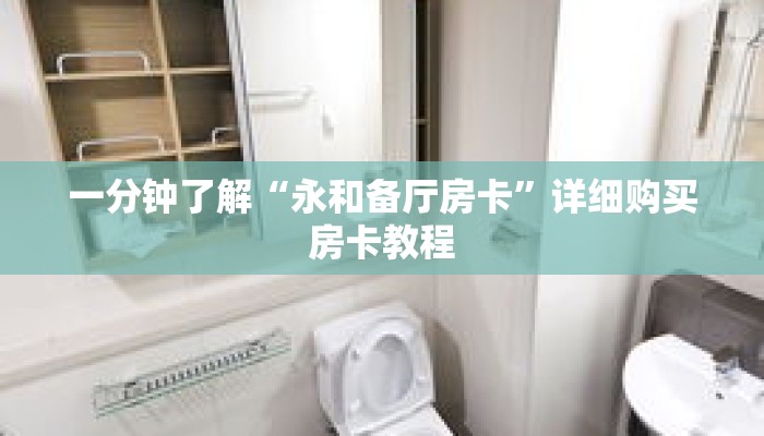 一分钟了解“永和备厅房卡”详细购买房卡教程