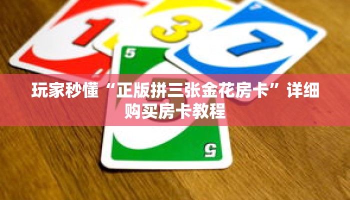 玩家秒懂“正版拼三张金花房卡”详细购买房卡教程