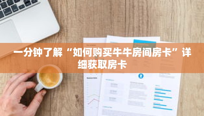 一分钟了解“如何购买牛牛房间房卡”详细获取房卡