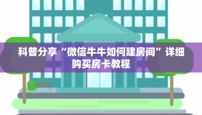 科普分享“微信牛牛如何建房间”详细购买房卡教程