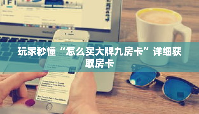 玩家秒懂“怎么买大牌九房卡”详细获取房卡
