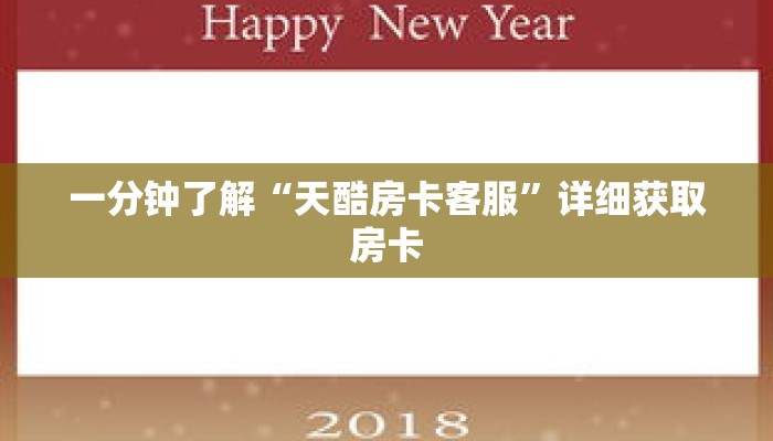 一分钟了解“天酷房卡客服”详细获取房卡