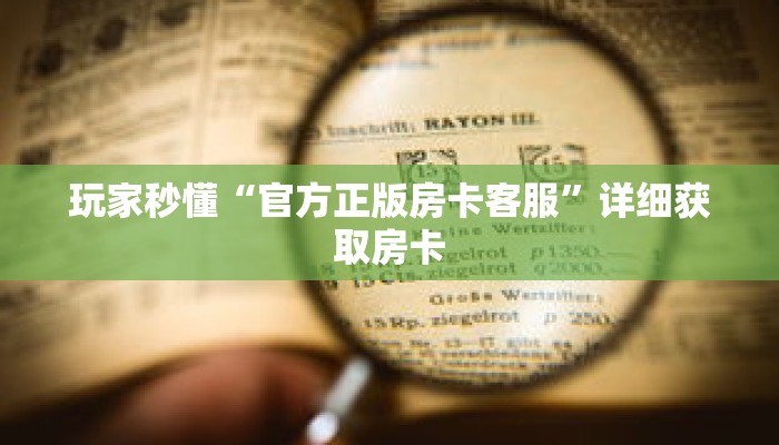 玩家秒懂“官方正版房卡客服”详细获取房卡