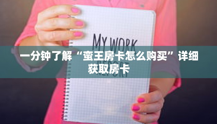 一分钟了解“蛮王房卡怎么购买”详细获取房卡