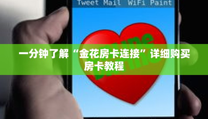 一分钟了解“金花房卡连接”详细购买房卡教程