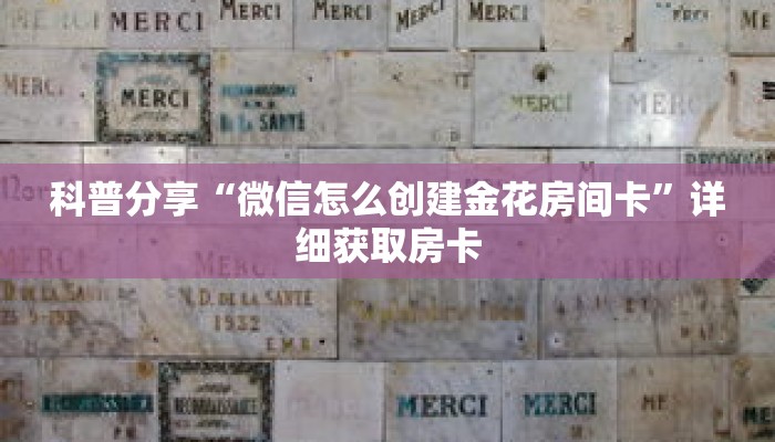 科普分享“微信怎么创建金花房间卡”详细获取房卡