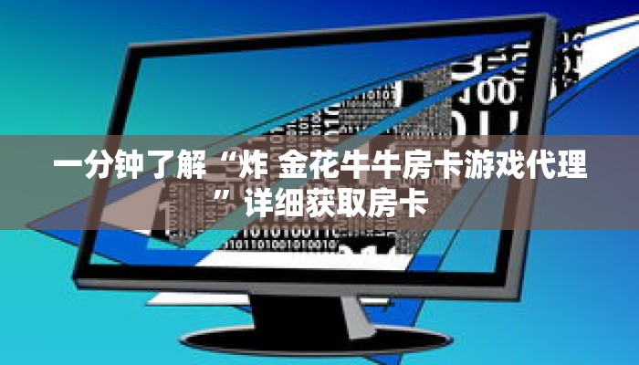 一分钟了解“炸 金花牛牛房卡游戏代理”详细获取房卡